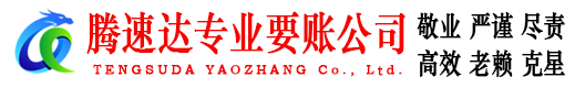 蓬莱收账公司