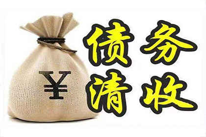 蓬莱收账公司